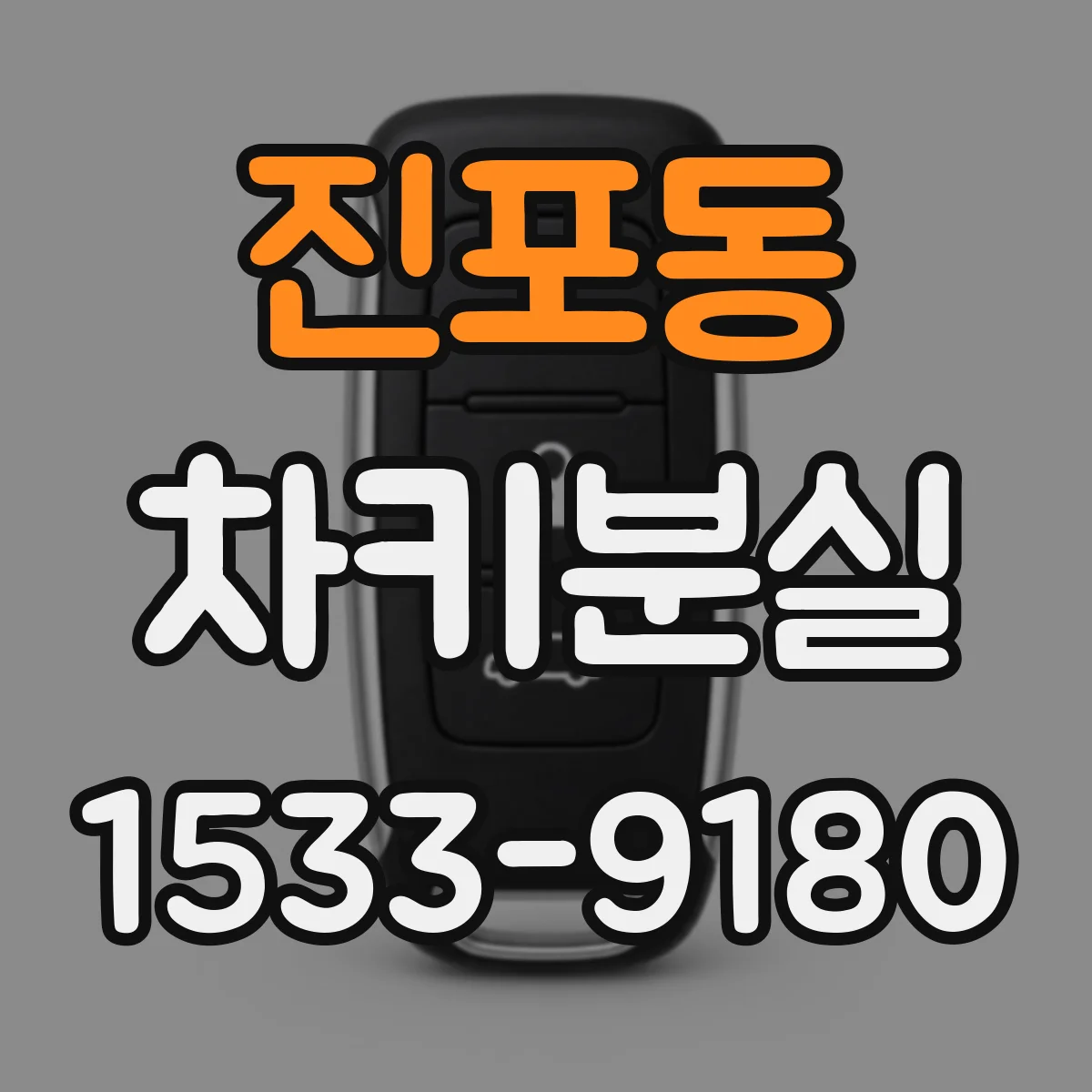 진포동 차키분실