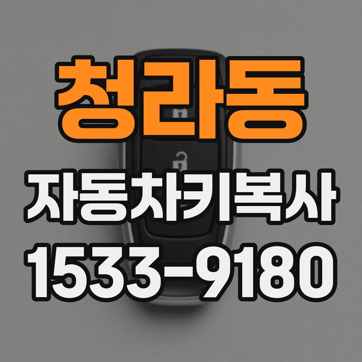 청라동 자동차키복사