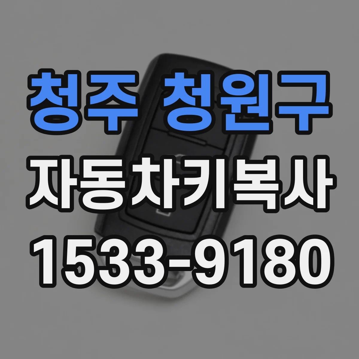 청주 청원구 자동차키복사