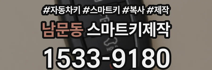 남문동 스마트키제작