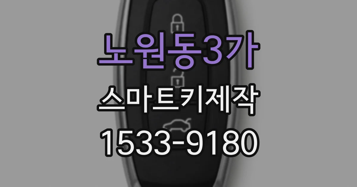 노원동3가 스마트키제작