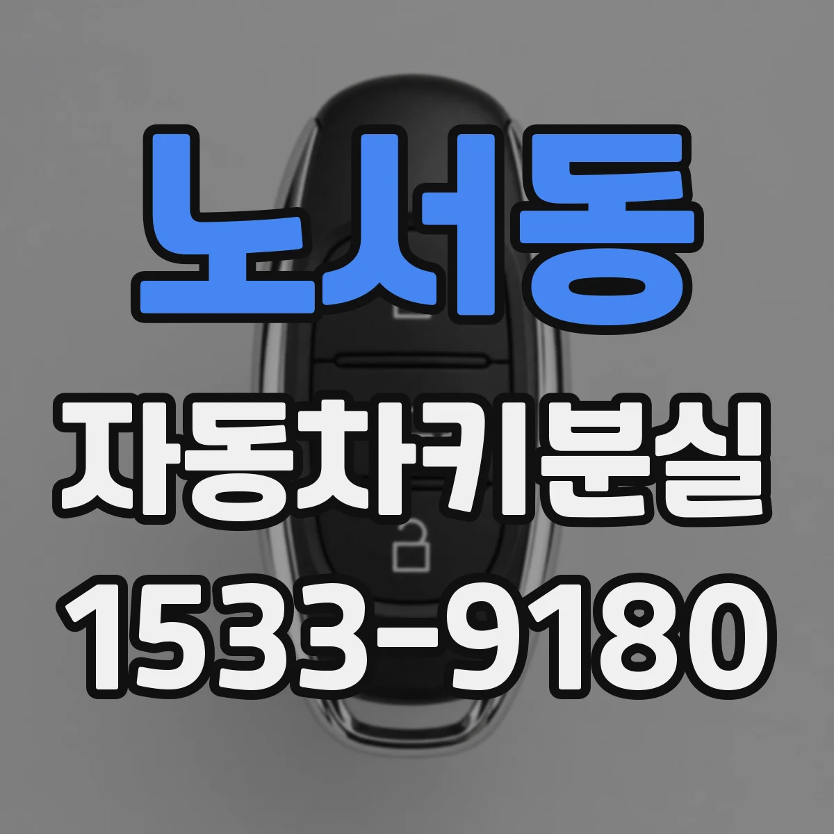 노서동 자동차키분실