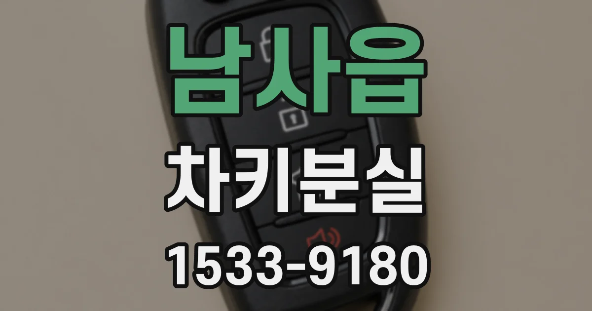 남사읍 차키분실