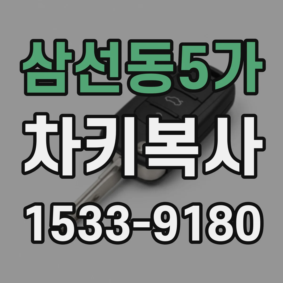 삼선동5가 차키복사