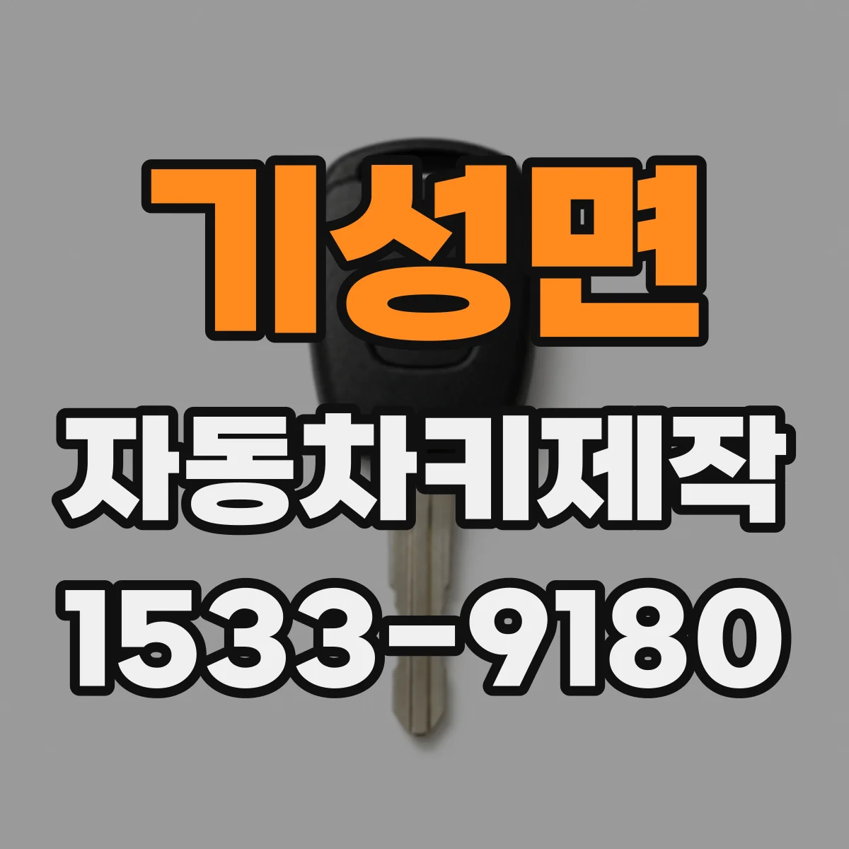 기성면 자동차키제작