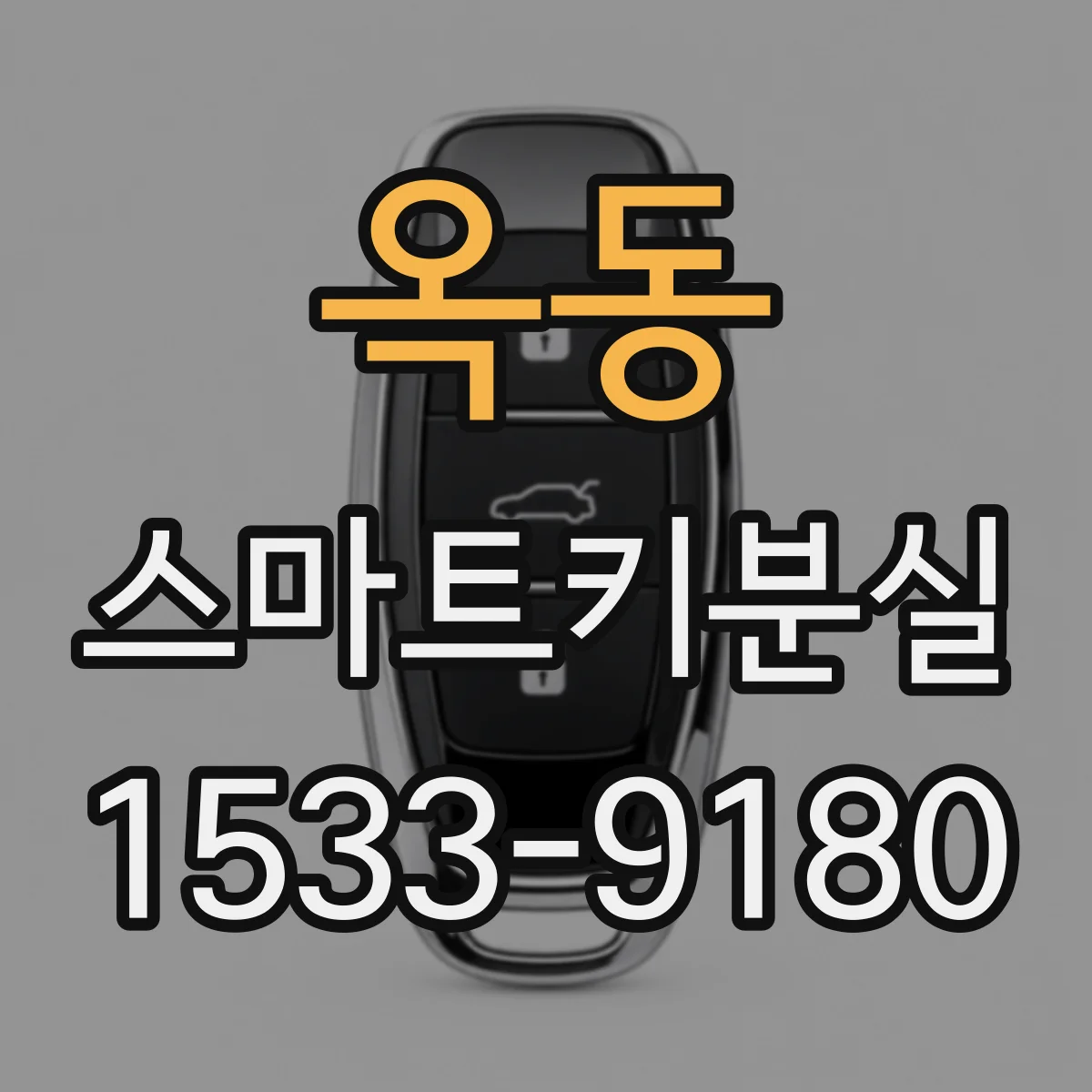 옥동 스마트키분실
