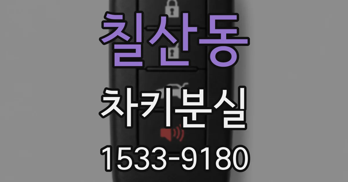 칠산동 차키분실