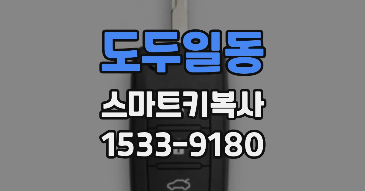 도두일동 스마트키복사