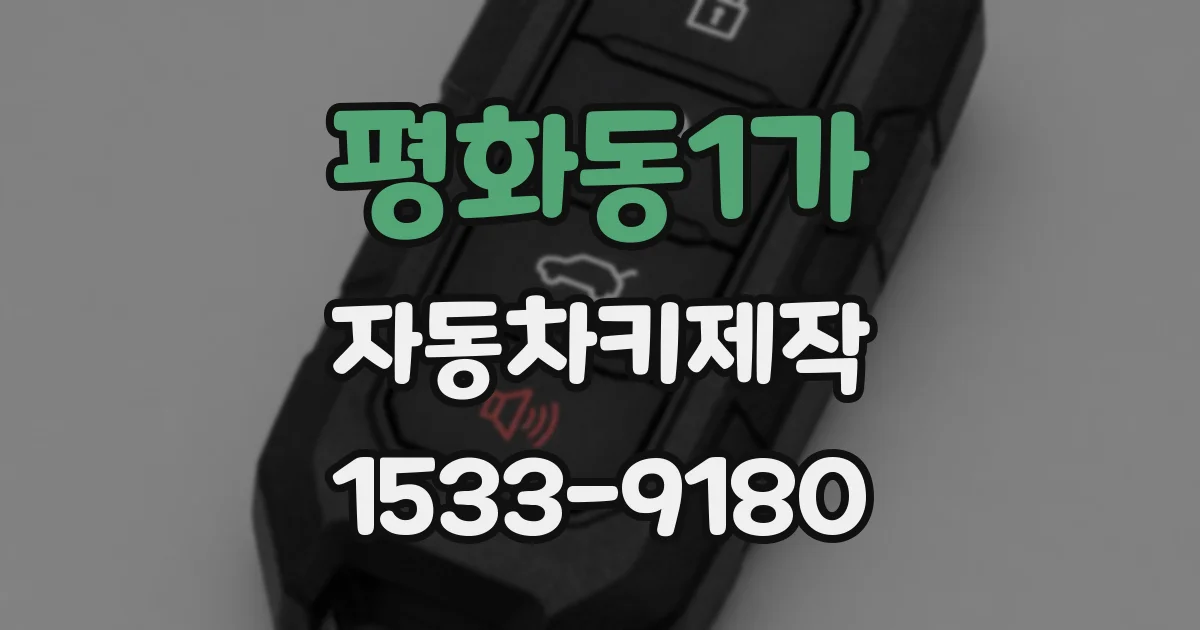 평화동1가 자동차키제작