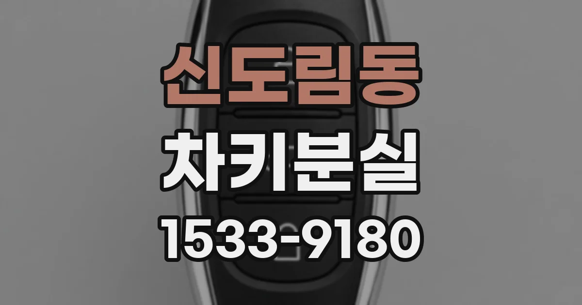 신도림동 차키분실