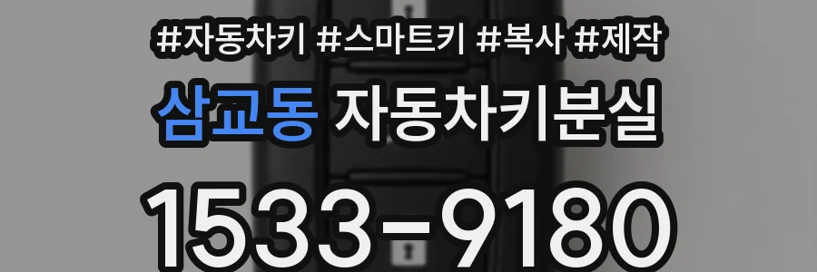 삼교동 자동차키분실