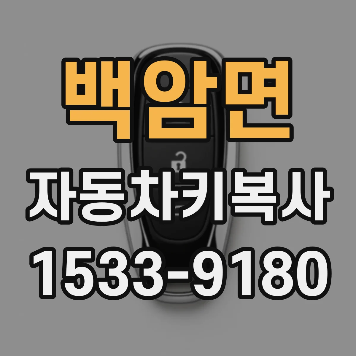 백암면 자동차키복사
