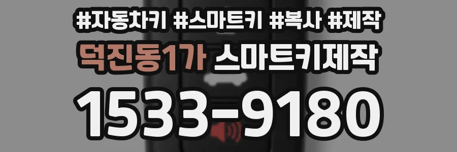 덕진동1가 스마트키제작