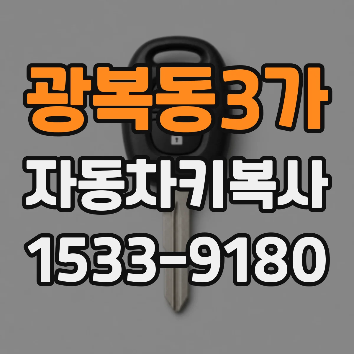 광복동3가 자동차키복사