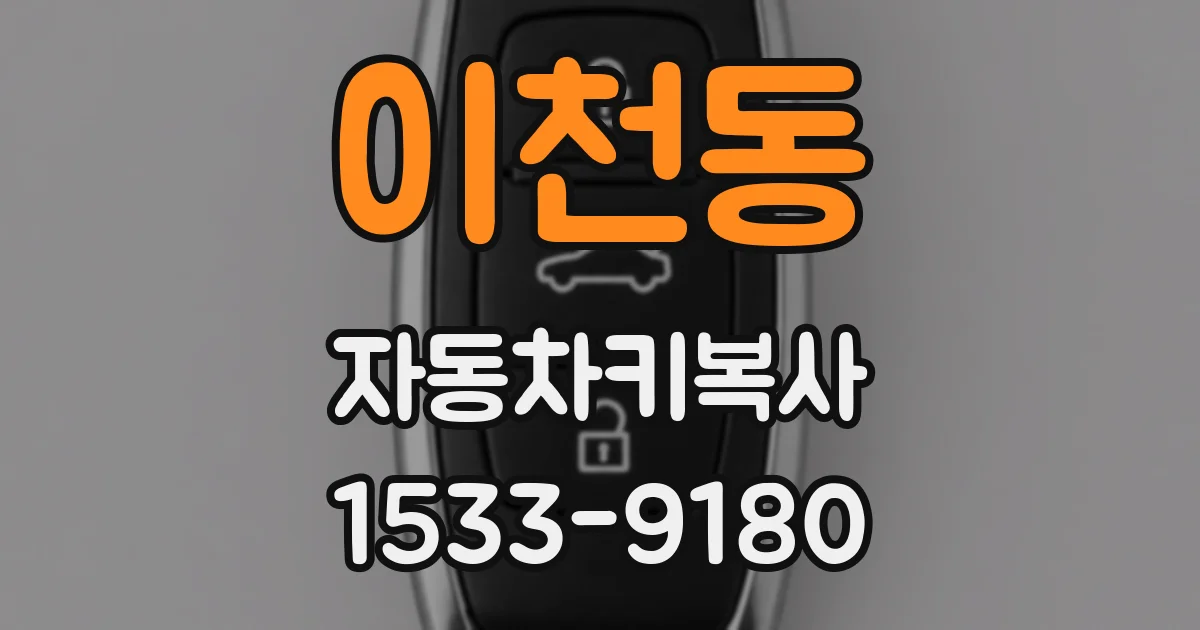이천동 자동차키복사