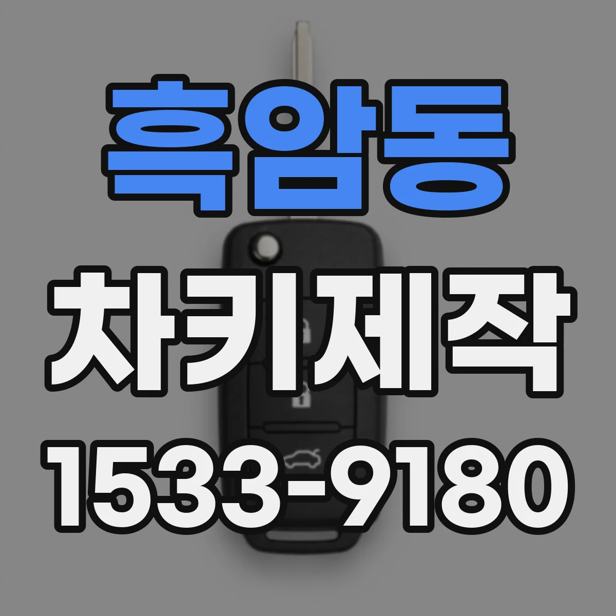 흑암동 차키제작