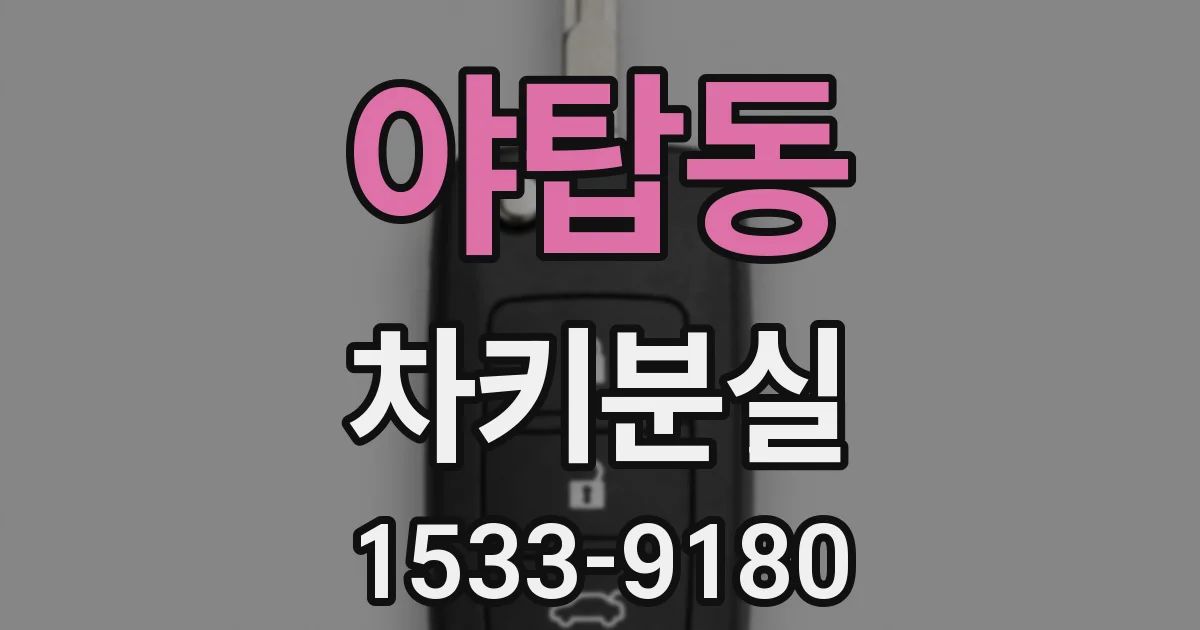 야탑동 차키분실