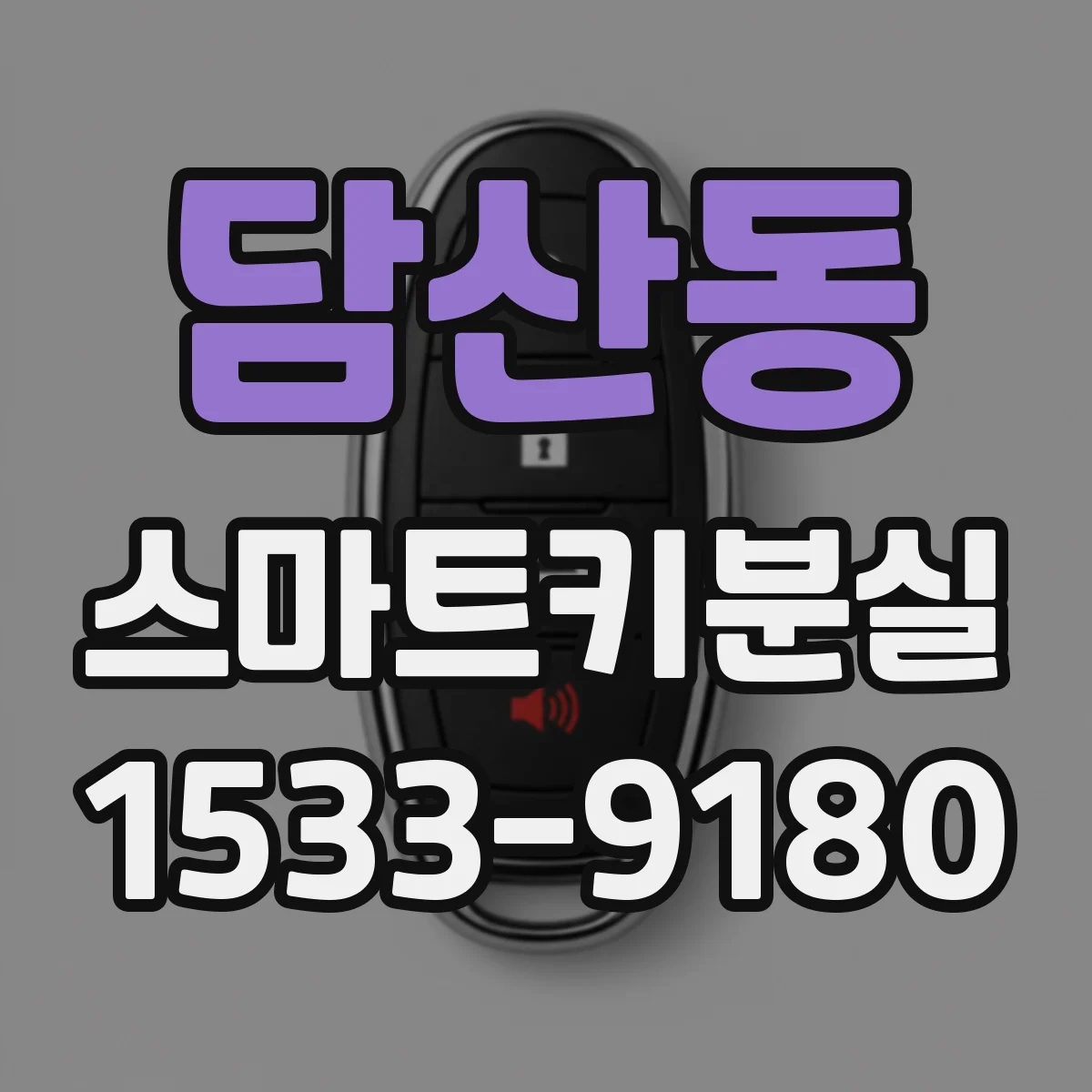 담산동 스마트키분실