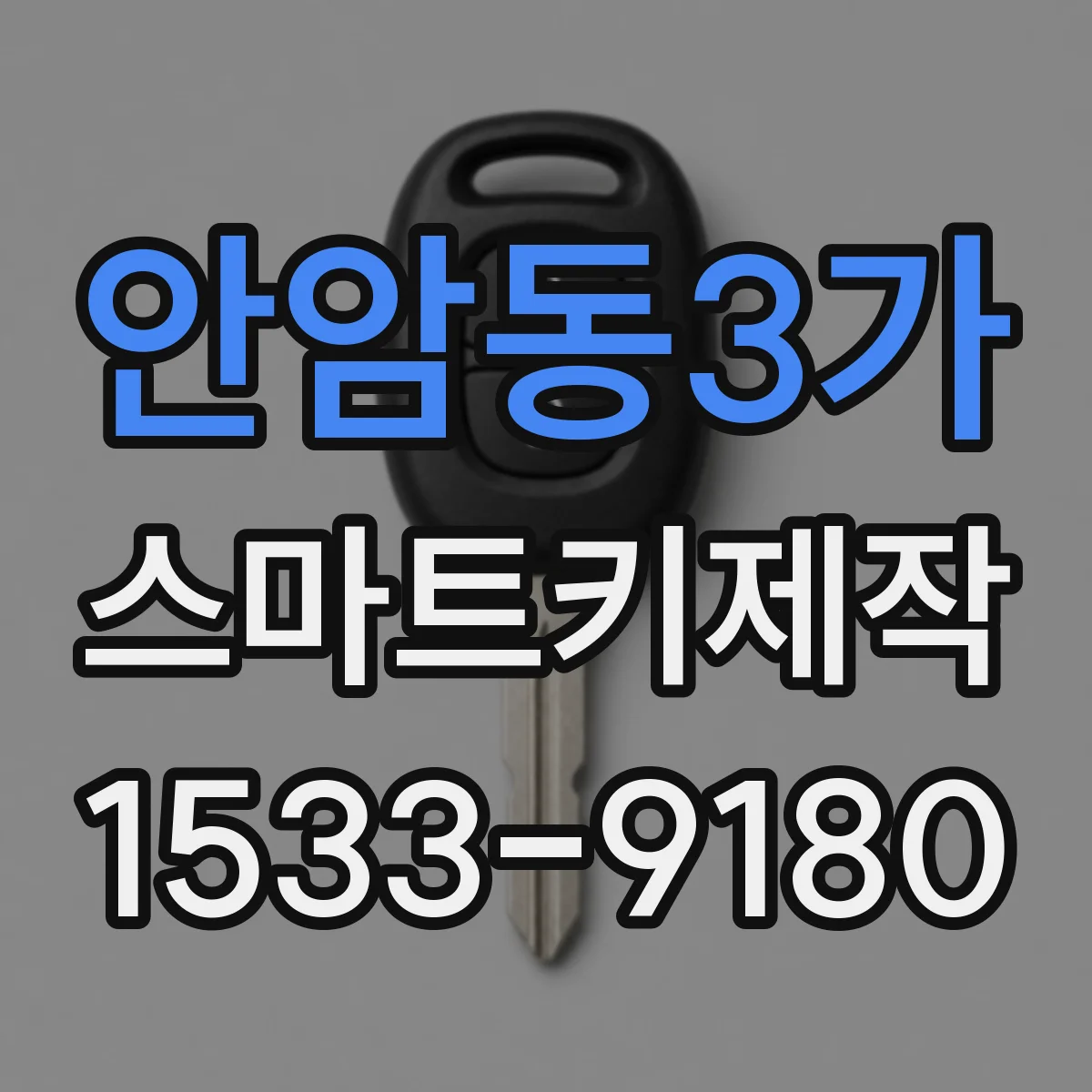안암동3가 스마트키제작
