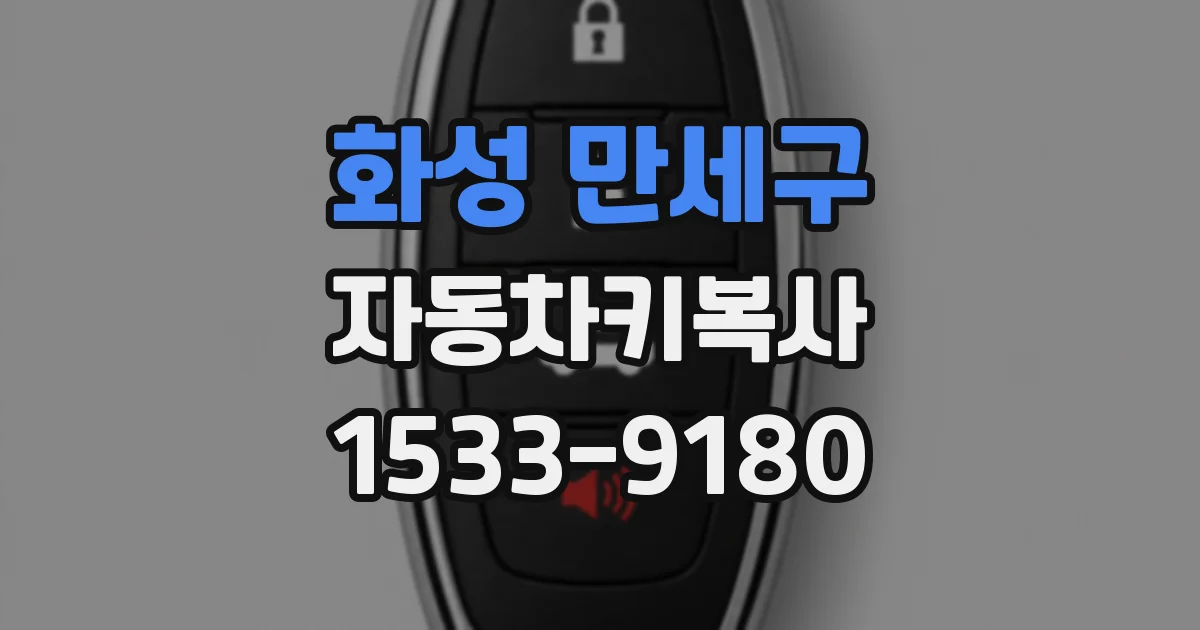 화성 만세구 자동차키복사