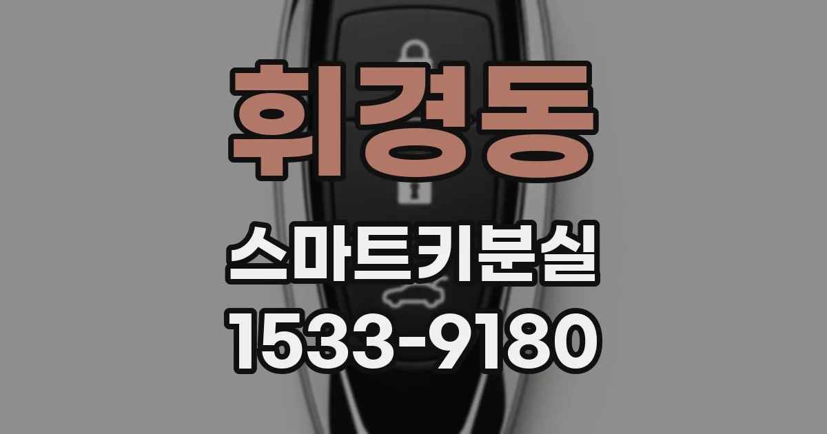 휘경동 스마트키분실