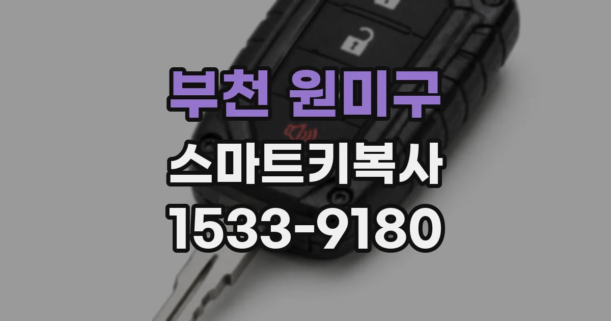 부천 원미구 스마트키복사