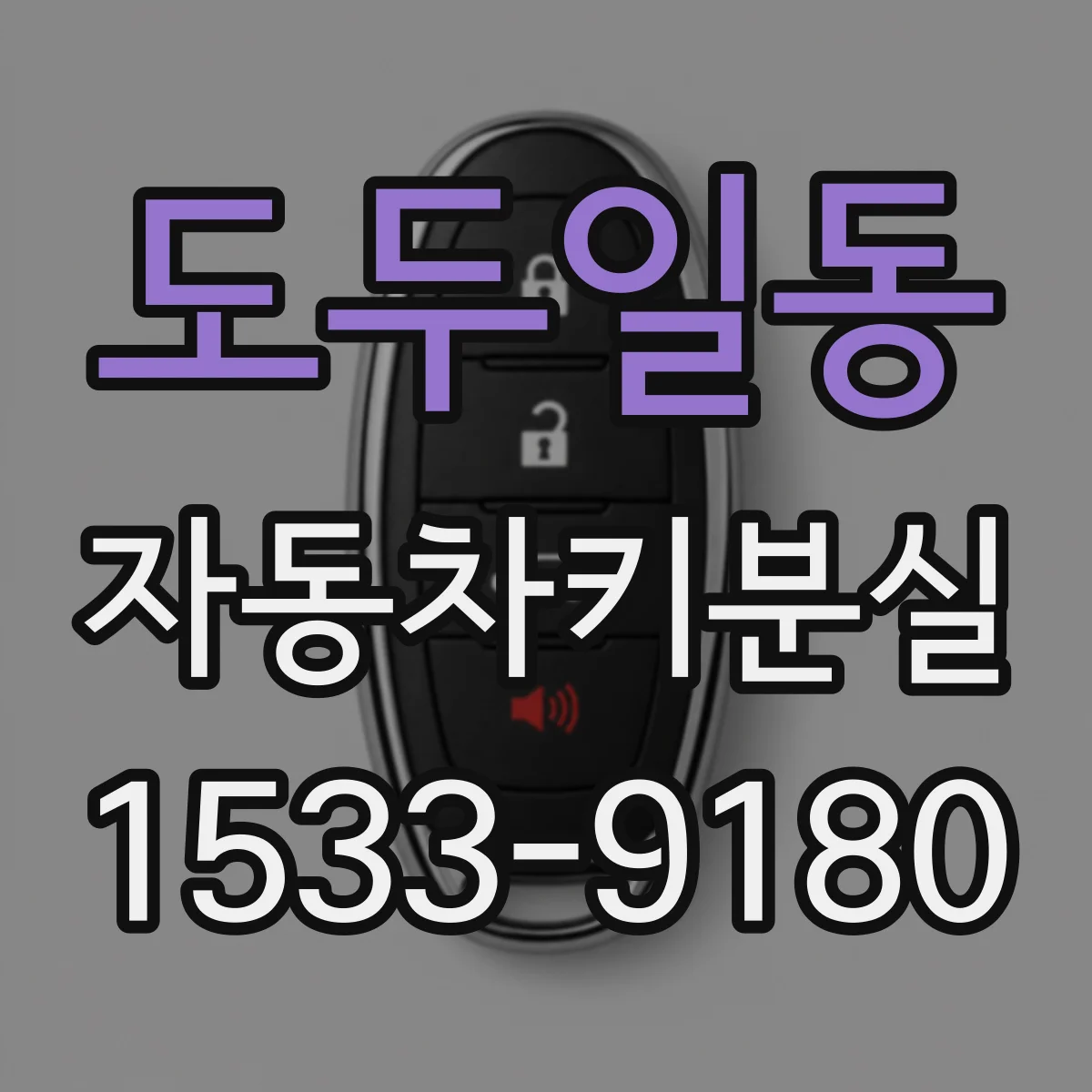 도두일동 자동차키분실