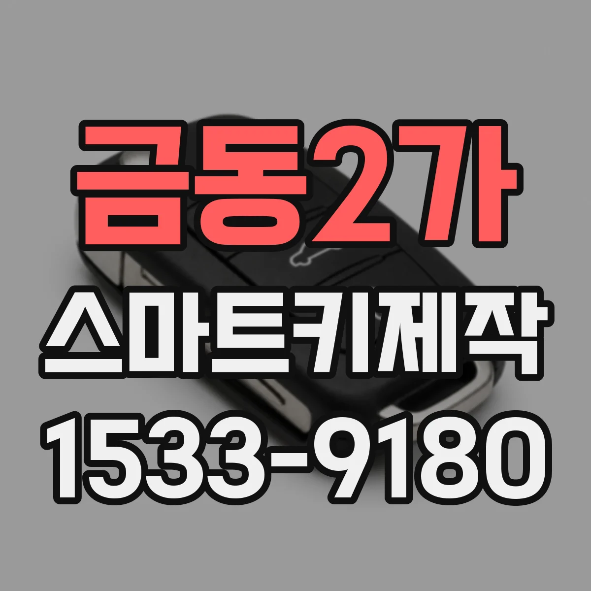 금동2가 스마트키제작