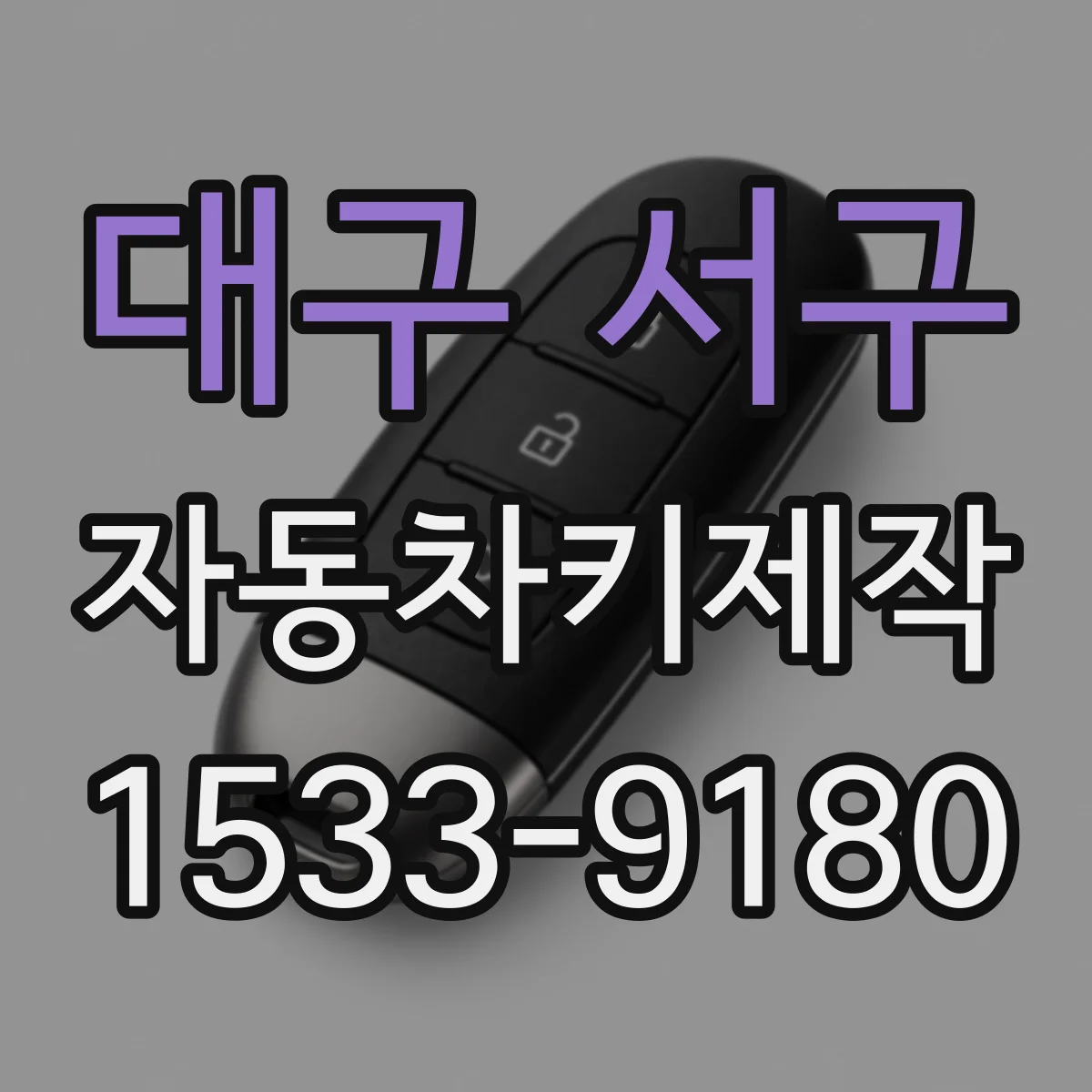 대구 서구 자동차키제작