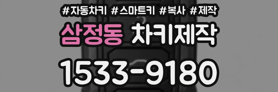 삼정동 차키제작