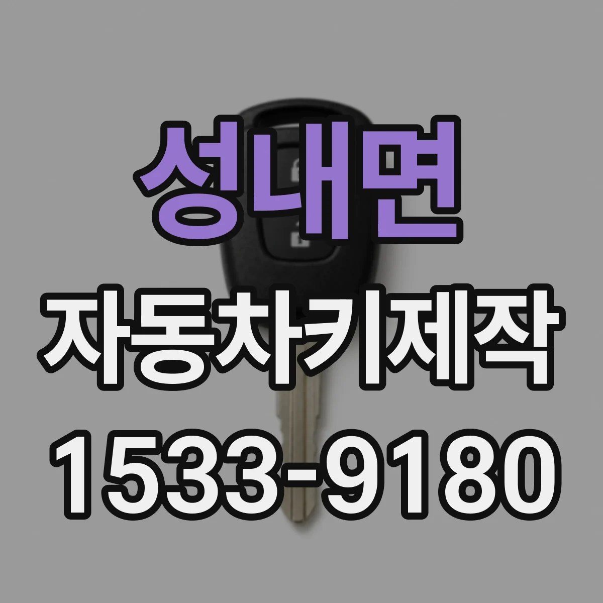 성내면 자동차키제작