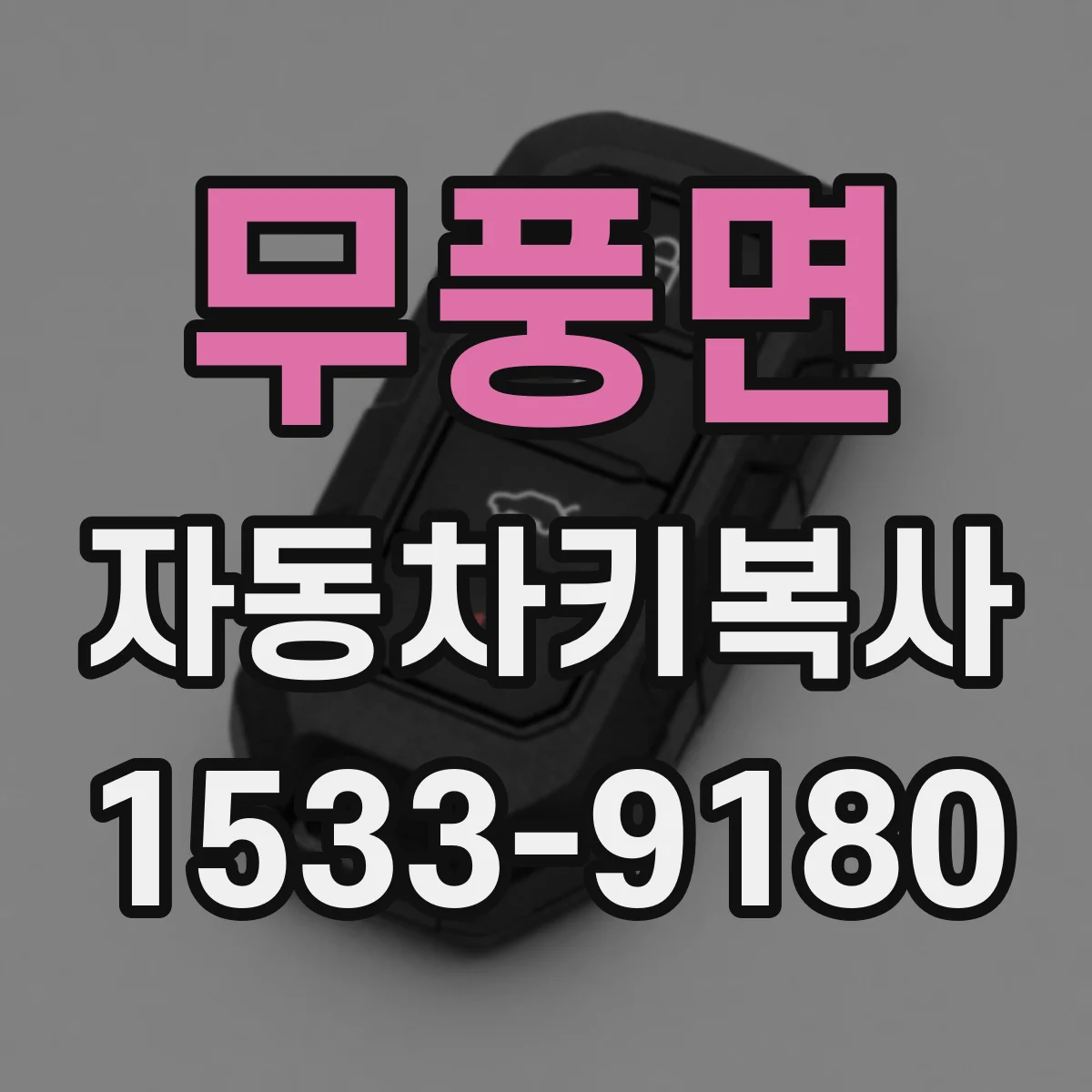무풍면 자동차키복사