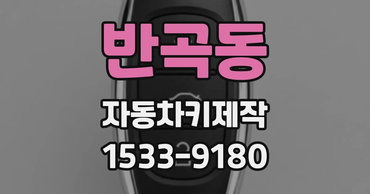 반곡동 자동차키제작