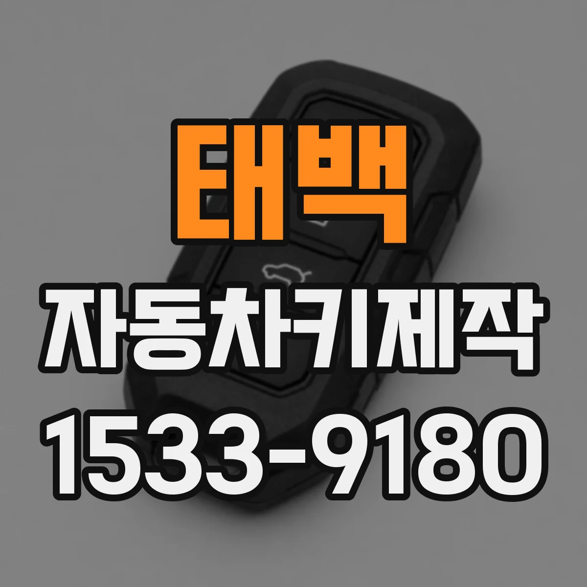 태백 자동차키제작