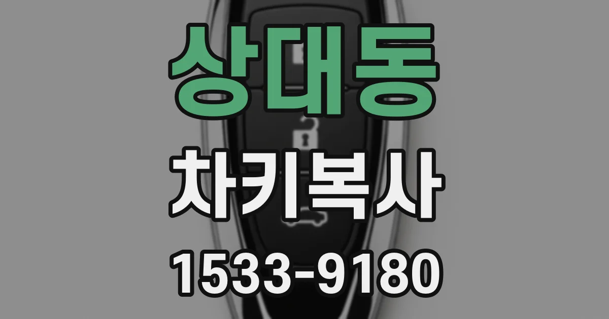 상대동 차키복사