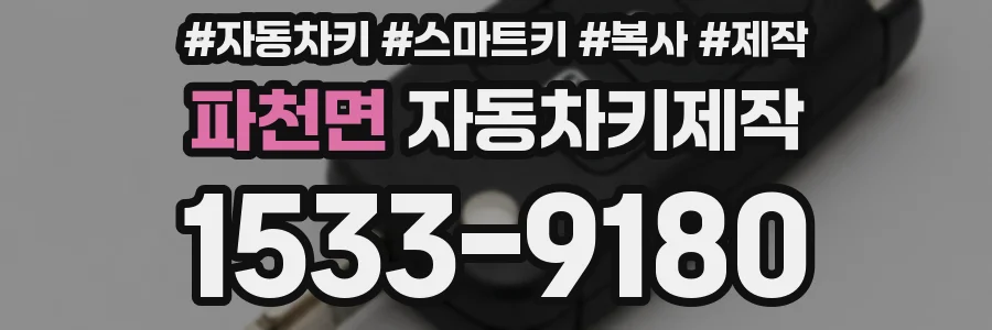 파천면 자동차키제작