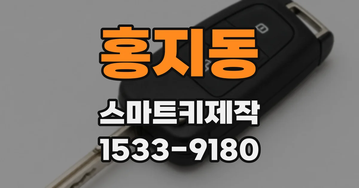 홍지동 스마트키제작