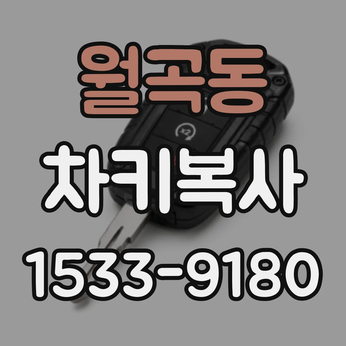 월곡동 차키복사