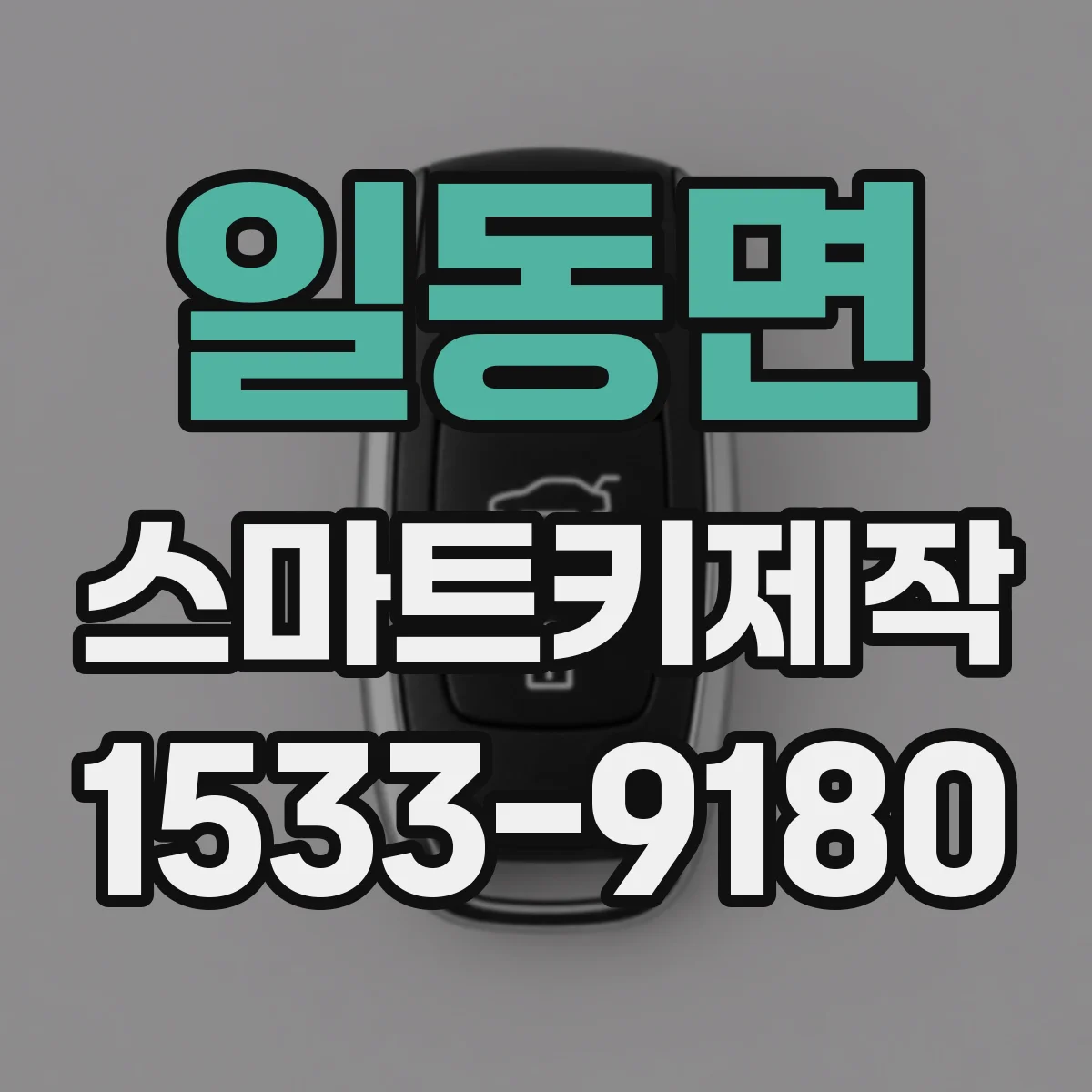 일동면 스마트키제작