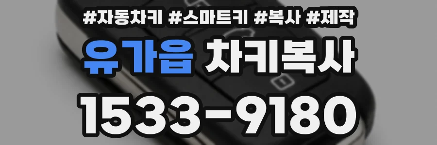 유가읍 차키복사