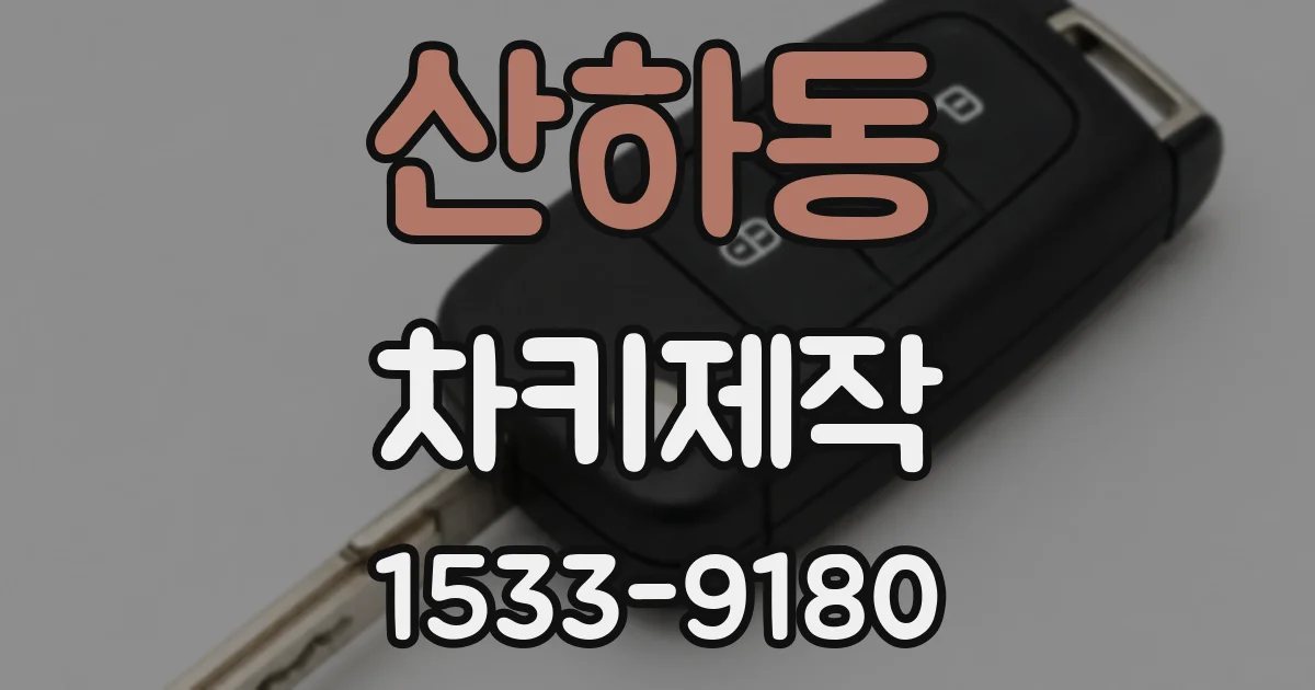 산하동 차키제작