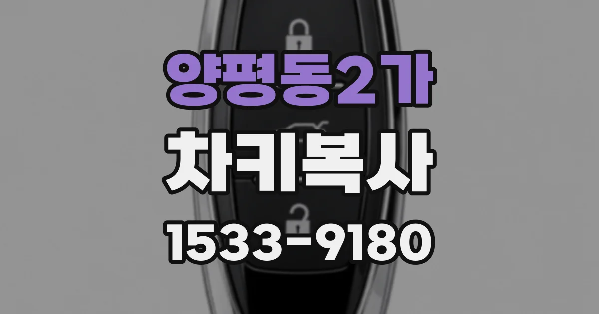 양평동2가 차키복사