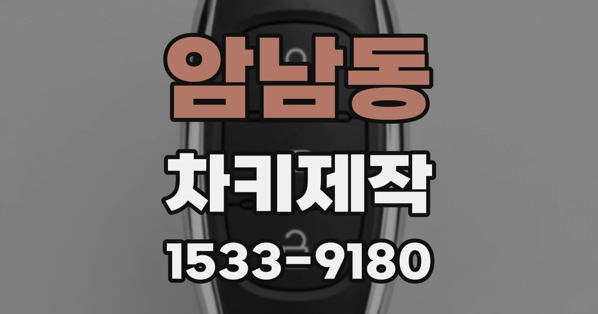 암남동 차키제작
