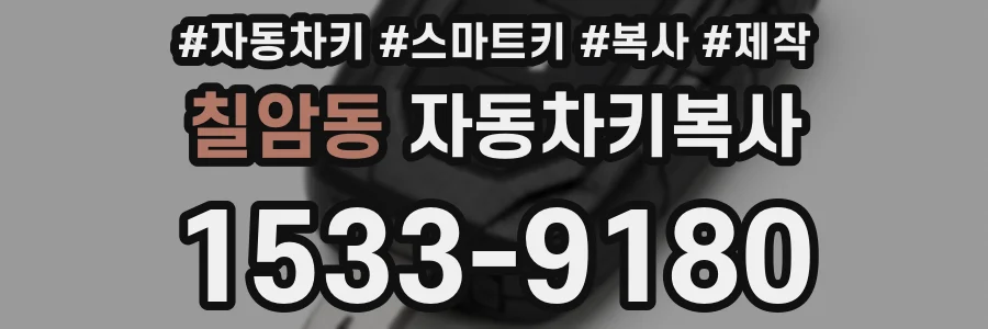 칠암동 자동차키복사