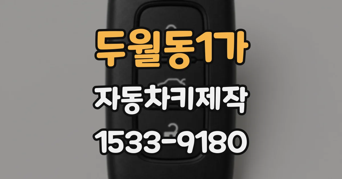 두월동1가 자동차키제작