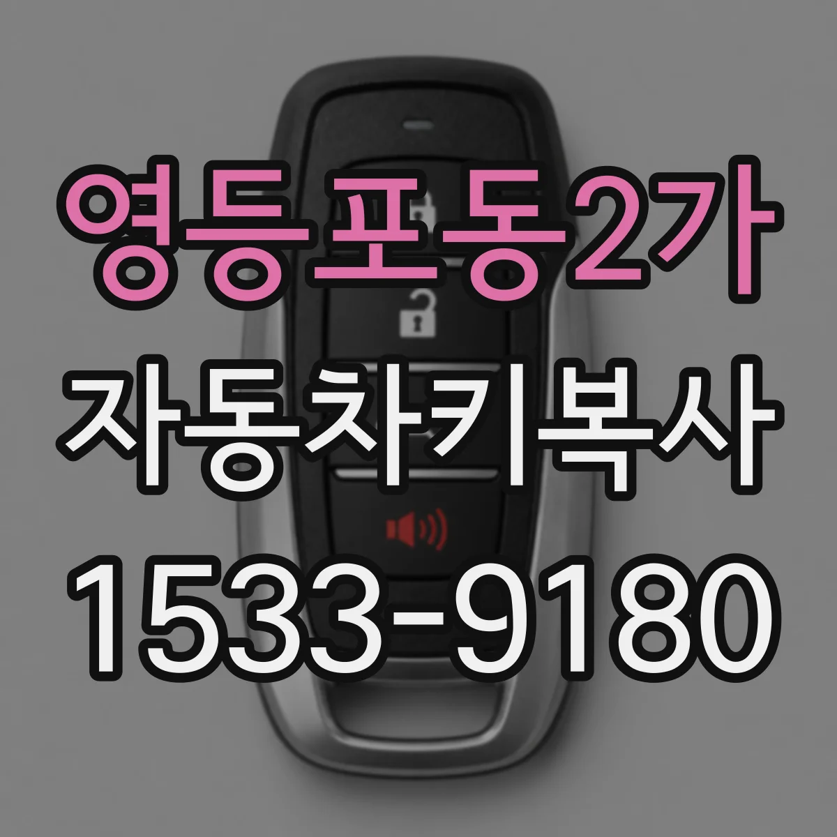 영등포동2가 자동차키복사
