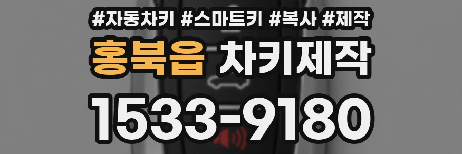 홍북읍 차키제작
