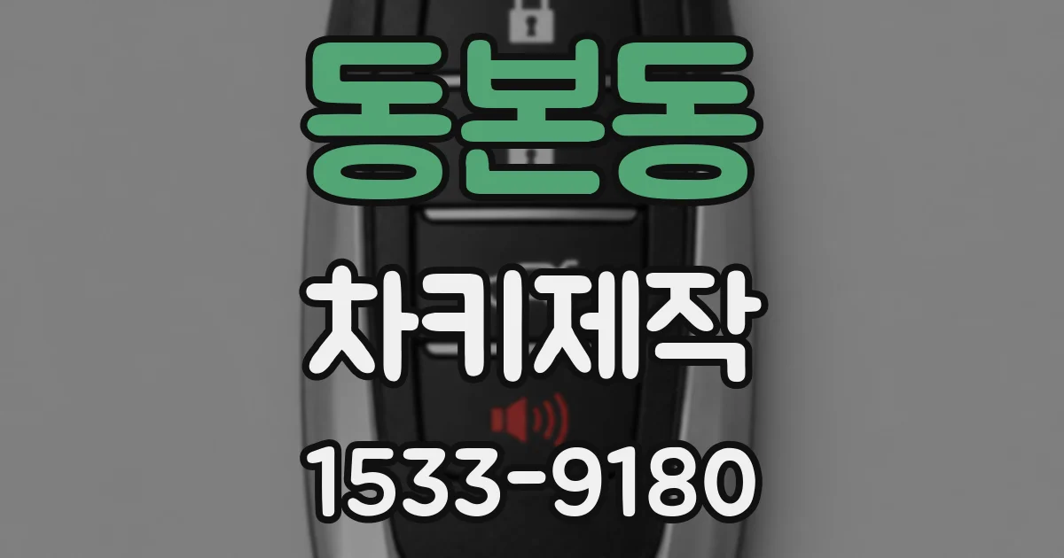 동본동 차키제작