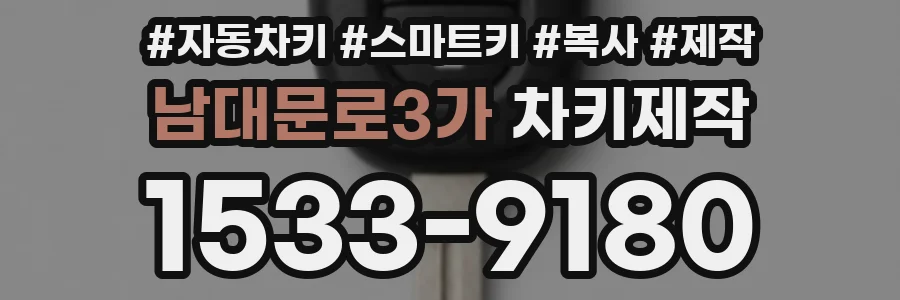 남대문로3가 차키제작