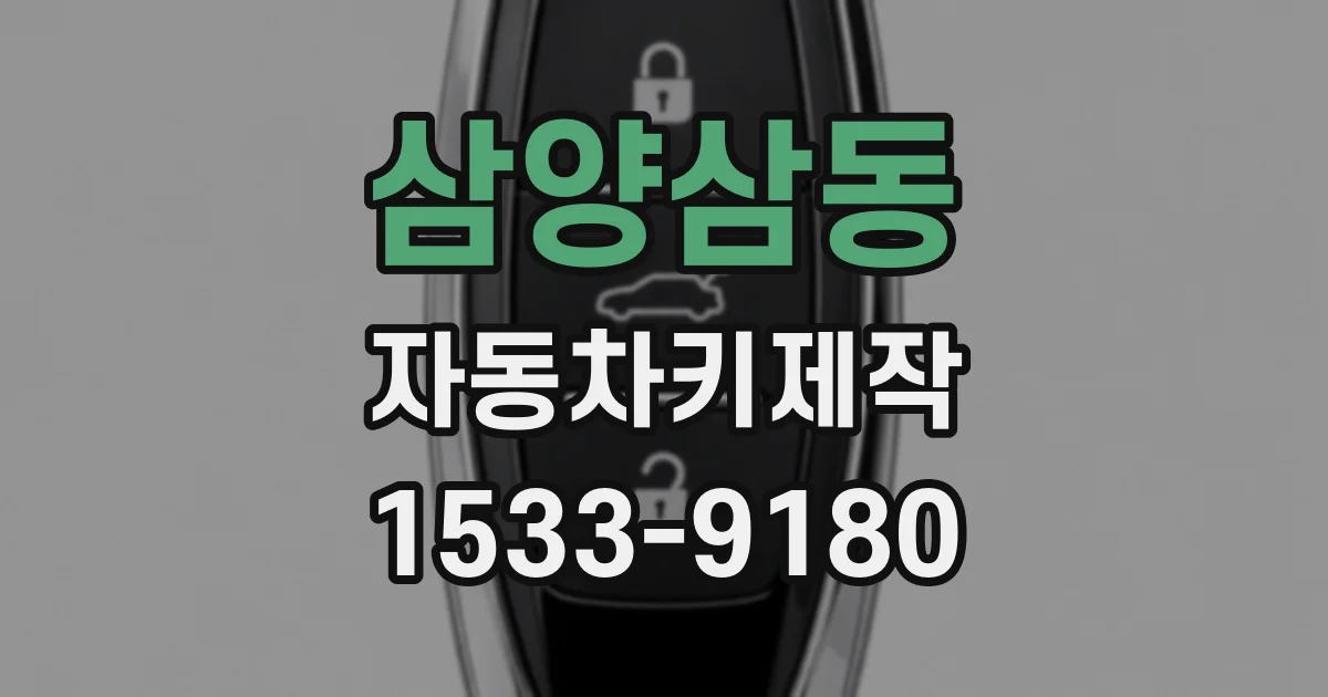 삼양삼동 자동차키제작
